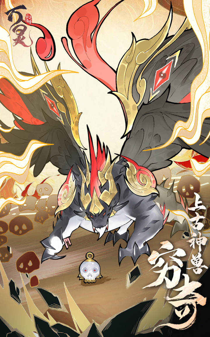 上古神兽·穷奇