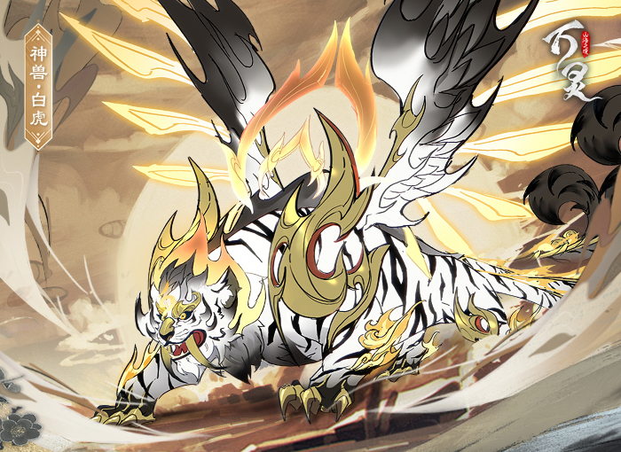 贰-虎啸苍穹·白虎